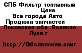 СПБ Фильтр топливный Hengst H110WK › Цена ­ 200 - Все города Авто » Продажа запчастей   . Псковская обл.,Великие Луки г.